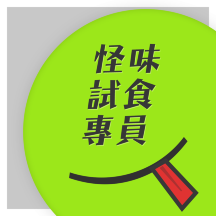 怪味試食專員